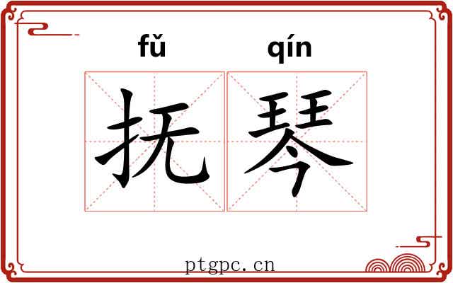 抚琴