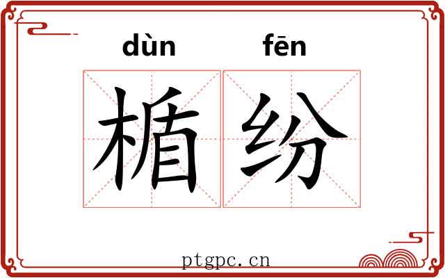 楯纷
