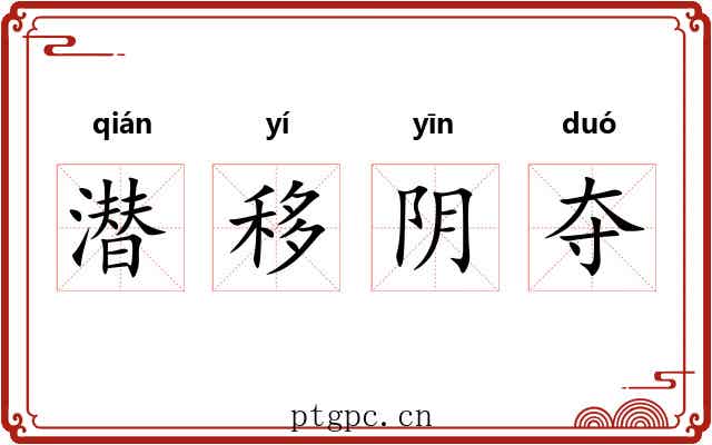 潜移阴夺