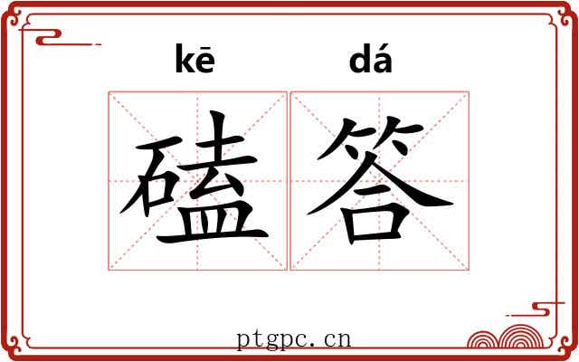 磕答