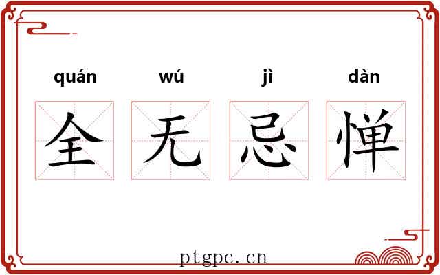 全无忌惮 全无忌惮