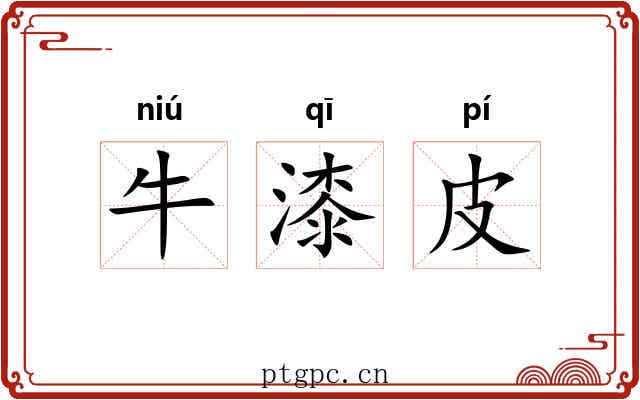 牛漆皮 牛漆皮