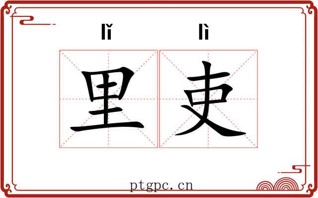 里吏