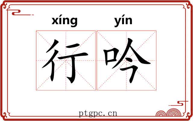 行吟