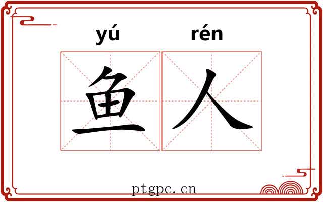 鱼人