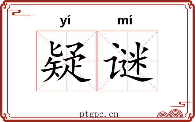疑谜