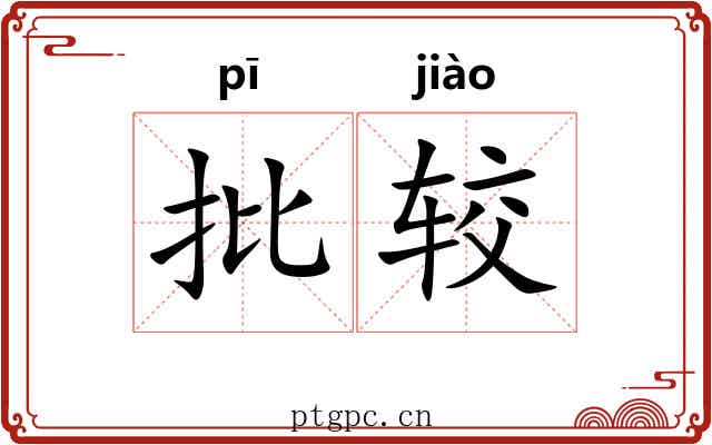批较