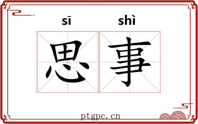 思事