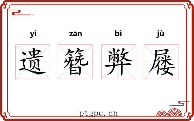 遗簪弊屦 遗簪弊屦