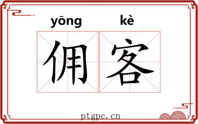 佣客