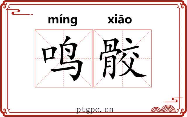 鸣骹