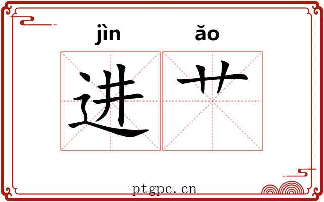 进艹