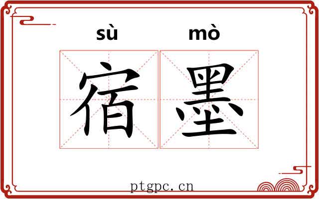 宿墨 宿墨