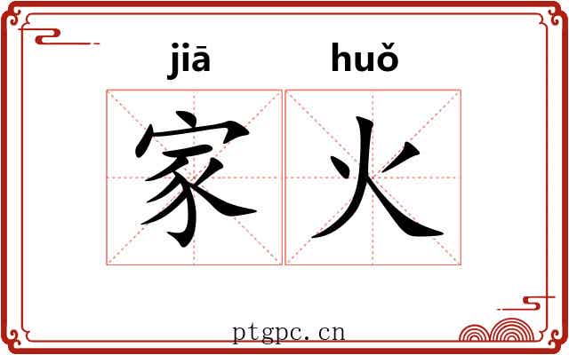 家火 家火