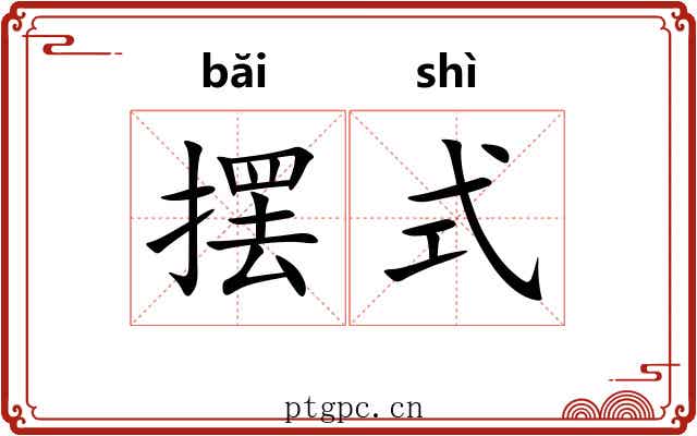 摆式