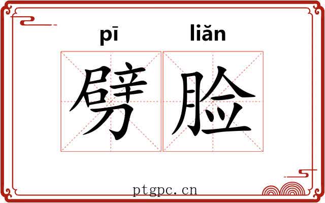 劈脸 劈脸