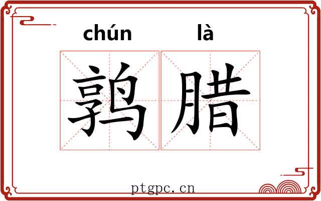 鹑腊 鹑腊