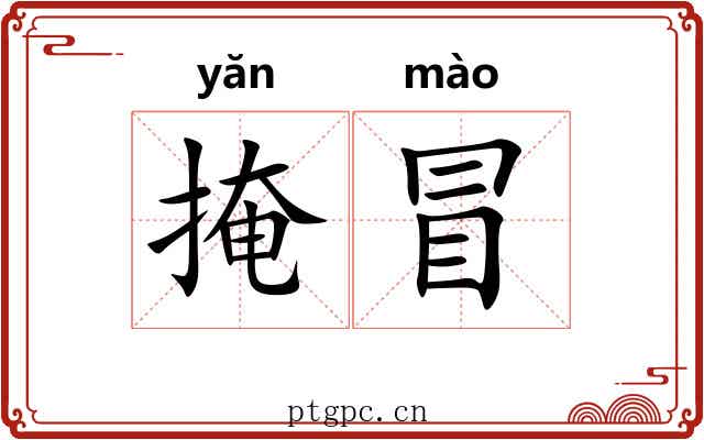 掩冒 掩冒