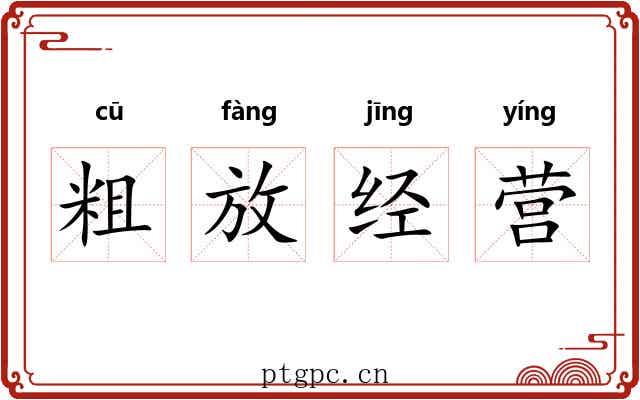 粗放经营 粗放经营