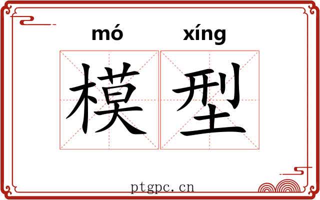 模型