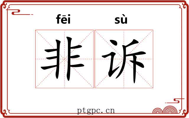 非诉