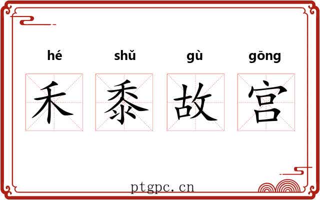 禾黍故宫