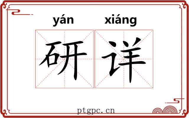 研详 研详