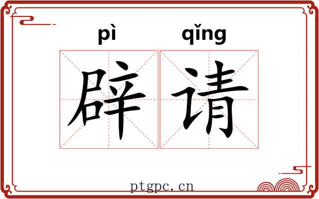 辟请 辟请