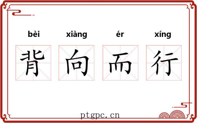 背向而行 背向而行