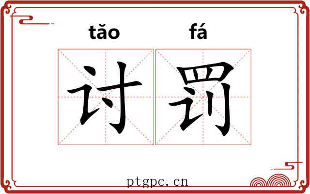 讨罚 讨罚