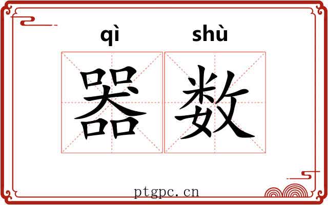 器数