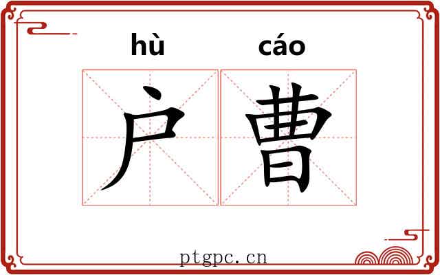 户曹