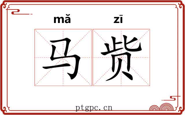 马赀