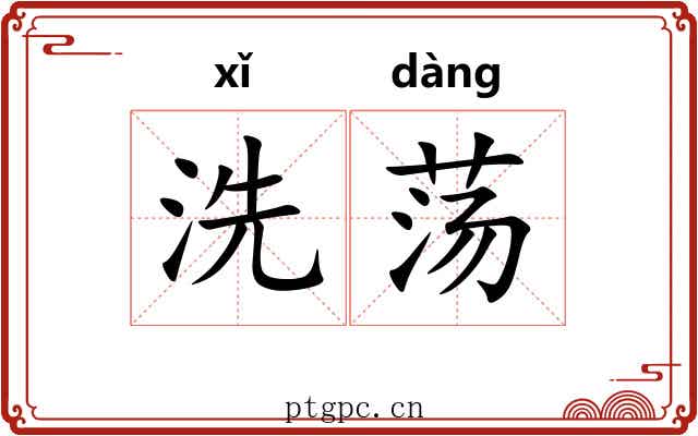 洗荡 洗荡