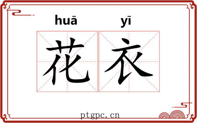 花衣 花衣