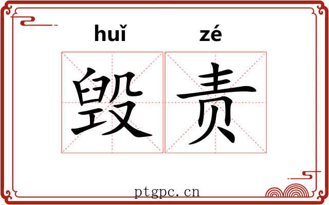 毁责