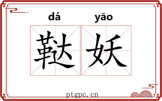 鞑妖