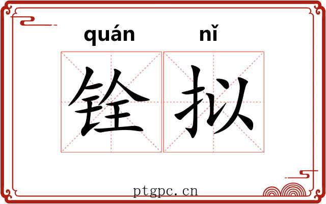 铨拟