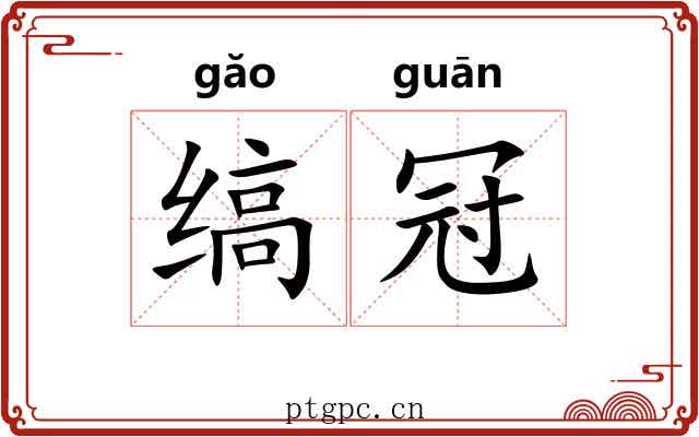 缟冠 缟冠