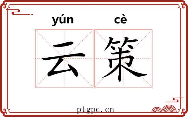 云策