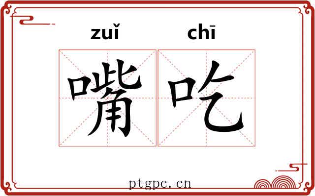 嘴吃