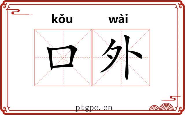 口外 口外