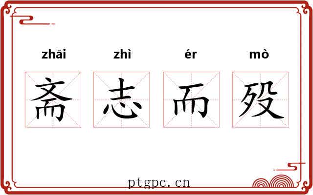 斋志而殁 斋志而殁