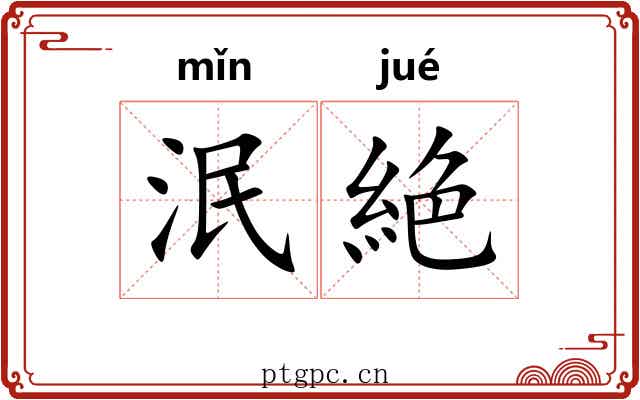 泯絶