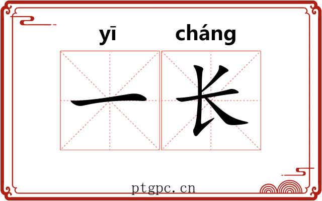 一长 一长