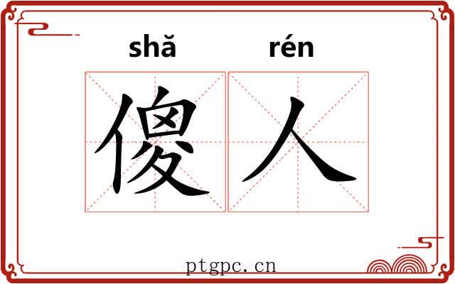 傻人