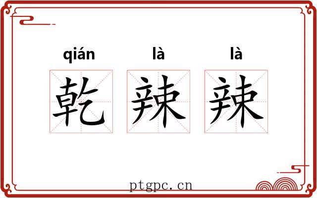 乾辣辣