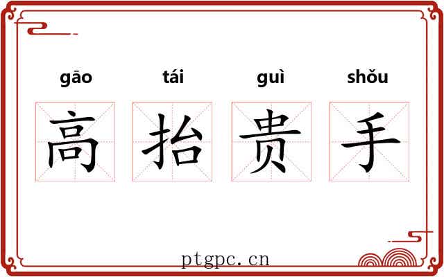 高抬贵手 高抬贵手