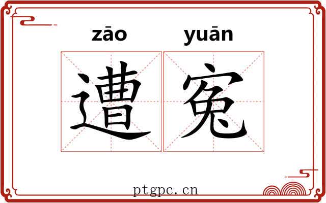 遭寃