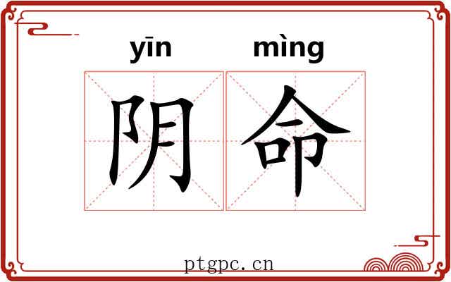 阴命 阴命